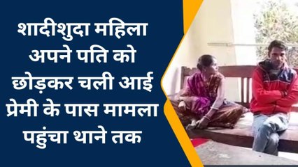 बेगूसराय: शादीशुदा महिला पति को छोड़कर प्रेमी के पास पहुंची, थाने में हो रही सुनवाई