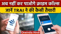 TRAI की KYC Based Caller ID योजना क्या है, जानें पूरी जानकारी | वनइंडिया हिंदी *News