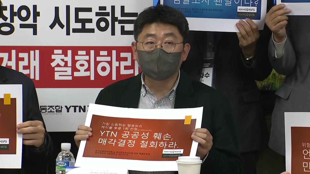 언론정보학회 "YTN 지분 매각 철회해야...MBC·TBS 장악 중단 촉구" / YTN