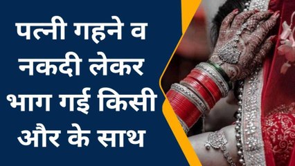 बीकानेर : पति गया था विदेश, पत्नी गहने व नकदी लेकर भाग गई किसी और के साथ
