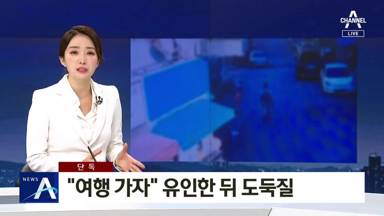 [단독]“여행 가자” 유인한 뒤 도둑질…금고에서 3억 훔쳐