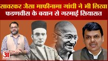 Maharashtra political crisis: Savarkar विवाद के बीच अब Mahatma Gandhi को लेकर Fadnavis का दावा
