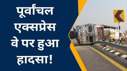 बाराबंकी: पूर्वांचल एक्सप्रेस वे पर तेज रफ्तार ट्रक अनियंत्रित होकर पलटा, देखें पूरी खबर