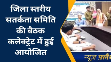 अजमेर: कलेक्ट्रेट में जिला सतर्कता समिति की बैठक आयोजित, जानिए कितने मामलों का निस्तारण ?