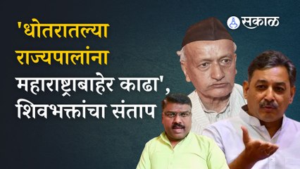 Bhagat Singh Koshyari | राज्यपालांना महाराष्ट्रातून बाहेर काढण्याची मागणी का होतेय? | Sakal Media