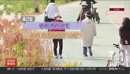 [날씨] 출근길 안개,미세먼지 주의…오후 전국 비