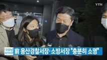 [YTN 실시간뉴스] 前 용산경찰서장·소방서장 