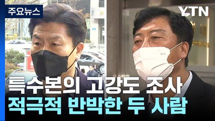 적극적 반박한 경찰·소방서장...'윗선' 수사 분수령 / YTN