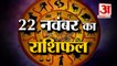 22 नवंबर का राशिफल: जानिये क्या कहती है आपकी राशि | Aaj Ka Rashifal | 22 November 2022 Horoscope