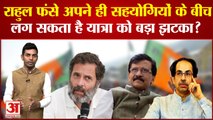 Bharat Jodo Yatra: Rahul फंसे अपने ही सहयोगियों के बीच,उठाना पड़ सकता है ये बड़ा नुकसान? Sanjay Raut