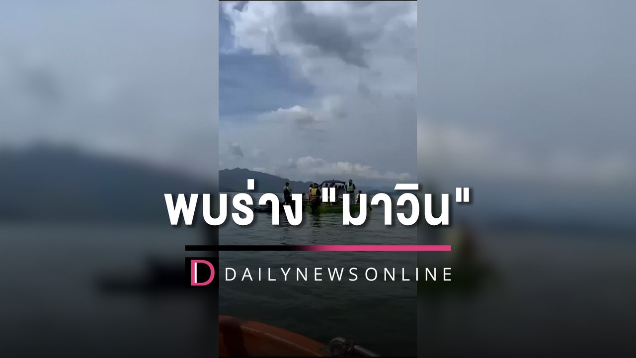 ด่วน! พบร่าง "มาวิน" แล้ว จมเขื่อนศรีนครินทร์ 70 เมตร เร่งวางแผนกู้ศพ | HOTSHOT เดลินิวส์ 19/11/65