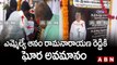 ఎమ్మెల్యే ఆనం రామనారాయణ రెడ్డి కి ఘోర అవమానం || ABN Telugu