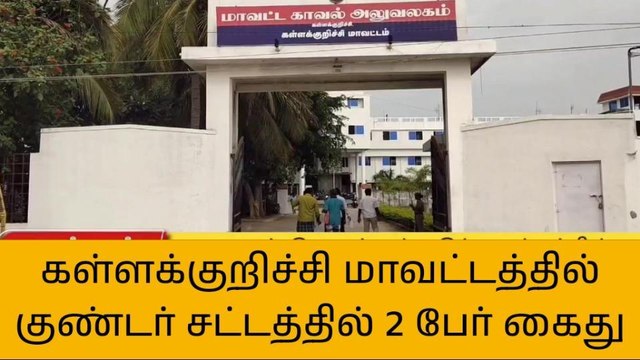 கள்ளக்குறிச்சி:கள்ளச்சாராய விற்பனையில் ஈடுபட்ட இரண்டு பேர் குண்டர் சட்டத்தில் கைது