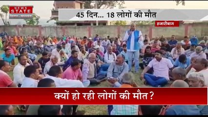 Jharkhand Breaking : Hazaribagh में लगातार हो रही मौत से ग्रामीणों में दहशत | Hazaribagh News |