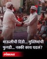दिंडी माऊलींची... शेख भाईजानची फुगडी... Sant Dnyaneshwar Maharaj Dindi Mahotsav | Viral Video