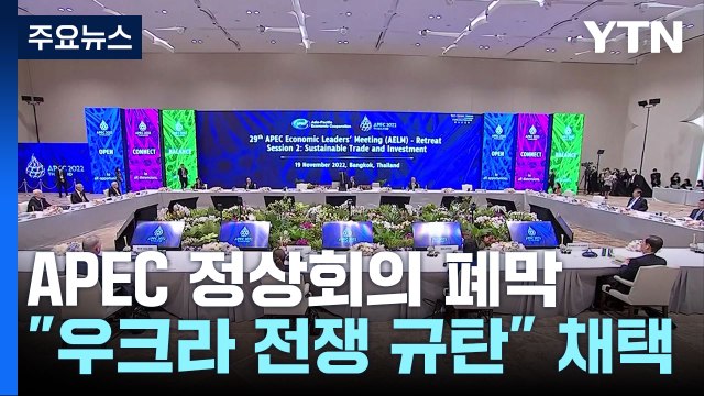 APEC 정상회의 폐막... 우크라이나 전쟁 규탄 공동선언 / YTN