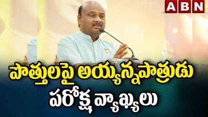 పొత్తులపై అయ్యన్నపాత్రుడు పరోక్ష వ్యాఖ్యలు | Ayyanna Sensational Comments On Alliances || ABN Telugu