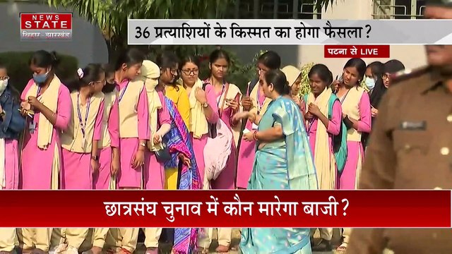 Bihar Breaking : Patna विश्वविद्यालय में छात्रसंघ चुनाव के लिए वोटिंग जारी | Patna News |
