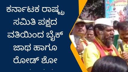 ತುಮಕೂರು: ಕರ್ನಾಟಕ ರಾಷ್ಟ್ರ ಸಮಿತಿ ಪಕ್ಷದ ವತಿಯಿಂದ ಬೈಕ್ ಜಾಥಾ