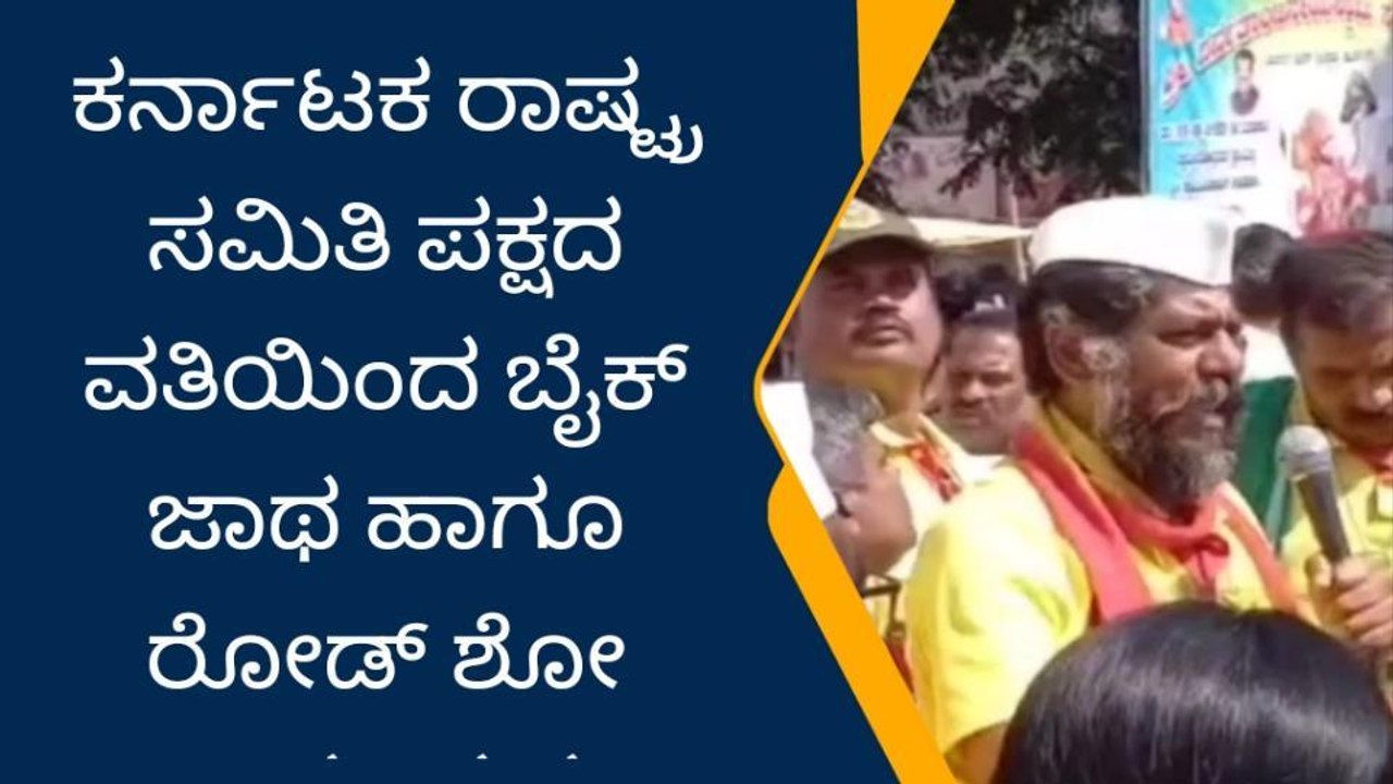 ತುಮಕೂರು: ಕರ್ನಾಟಕ ರಾಷ್ಟ್ರ ಸಮಿತಿ ಪಕ್ಷದ ವತಿಯಿಂದ ಬೈಕ್ ಜಾಥಾ