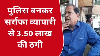 अजमेर: सर्राफा व्यापारी के साथ हुई ठगी की वारदात, देखिए किस हुलिये में आये बदमाश ?