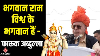 Farooq Abdullah ने दिखाये पुराने तेवर, कहा- भगवान राम पूरे विश्व के हैं