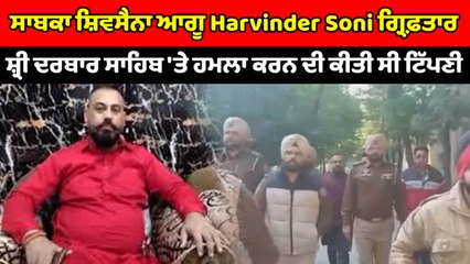 ਸ਼੍ਰੀ ਦਰਬਾਰ ਸਾਹਿਬ 'ਤੇ ਹਮਲਾ ਕਰਨ ਦੀ ਟਿੱਪਣੀ ਕਰਨ ਵਾਲਾ Harvinder Soni ਗ੍ਰਿਫ਼ਤਾਰ | OneIndia Punjabi
