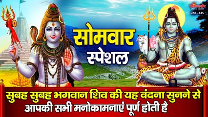 सोमवार स्पेशल - सुबह सुबह भगवान शिव की यह वंदना सुनने से आपकी सभी मनोकामनाएं पूर्ण होती है  ~ New Video - 2022