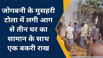 अररिया: आग लगने से तीन घर जलकर राख, बकरियां भी झुलसी