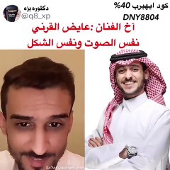 شقيق عايض يوسف يصدم الجمهور بالتشابه بينهما
