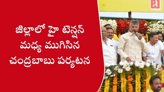 కర్నూలు: సిమలో హై టెన్షన్ మధ్య ముగిసిన బాబు పర్యటన...