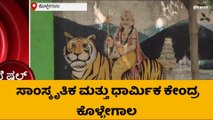ಕೊಳ್ಳೇಗಾಲ; ಸಾಂಸ್ಕೃತಿಕ ಮತ್ತು ಧಾರ್ಮಿಕ ಕೇಂದ್ರವಾದ ಕೊಳ್ಳೇಗಾಲ!