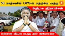 திருப்பூர் மாவட்ட அதிமுக நிர்வாகிகள் சந்தித்து ஆலோசனை..EPSக்கு சிக்கலா?