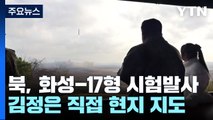 김정은, 화성-17형 현지 지도...美 전략폭격기 한반도 재전개 / YTN