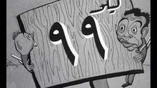 فيلم كيلو 99 بطولة اسماعيل يس و عبد الغني السيد 1955