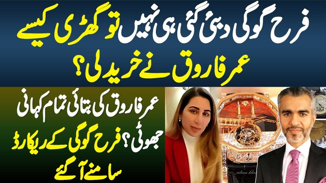 Farah Gogi Dubai Gayi Hi Nahi Tu Ghari Kaise Umer Farooq Ne Khareed Li? Farah K Records Samne Aa Gae
