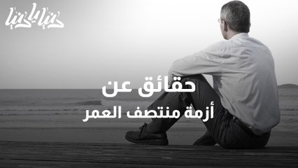 في اليوم العالمي للرجل حقائق عن أزمة منتصف العمر