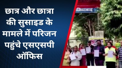गाजियाबाद: छात्र-छात्रा की सुसाइड के मामले में परिजन पहुंचे एसएसपी ऑफिस, कही ये बात