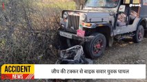 सिरोही :भाखर क्षेत्र में जीप और बाइक की भिड़ंत ,देखिए पूरी ख़बर