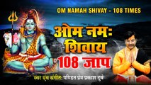 ॐ नमः शिवाय 108 जाप | Shiv Mantra | Om Namah Shivay 108 Times | Prem Parkash Dubey
