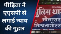 नागौर : महिला के साथ मारपीट और अश्लील हरकत पर नहीं हुई कार्रवाई, पीड़िता ने लगाई न्याय की गुहार