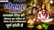सोमवार भक्ति | भगवान शिव की सोमवार व्रत महिमा के श्रवण से हर मनोकामना पूर्ण होती है ~ New Video - 2022
