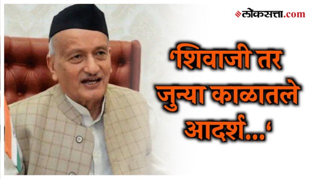 ‘शिवाजी जुन्या काळातले आदर्श, मी नव्या…”, Bhagat Singh Koshyari यांचे वक्तव्य चर्चेत!