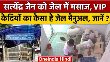 Satyendra Jain का Tihad Jail में मसाज का Video वायरल, जाने क्या कहता है जेल मैनुअल| वनइंडिया हिंदी