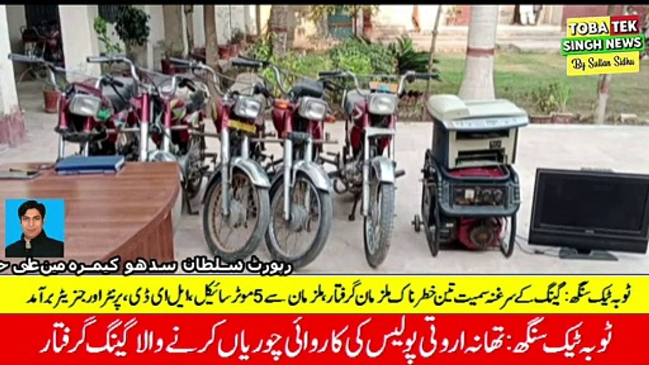 ٹوبہ ٹیک سنگھ تھانہ اروتی پولیس نے چور گینگ پکڑ لیا
