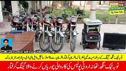 ٹوبہ ٹیک سنگھ تھانہ اروتی پولیس نے چور گینگ پکڑ لیا