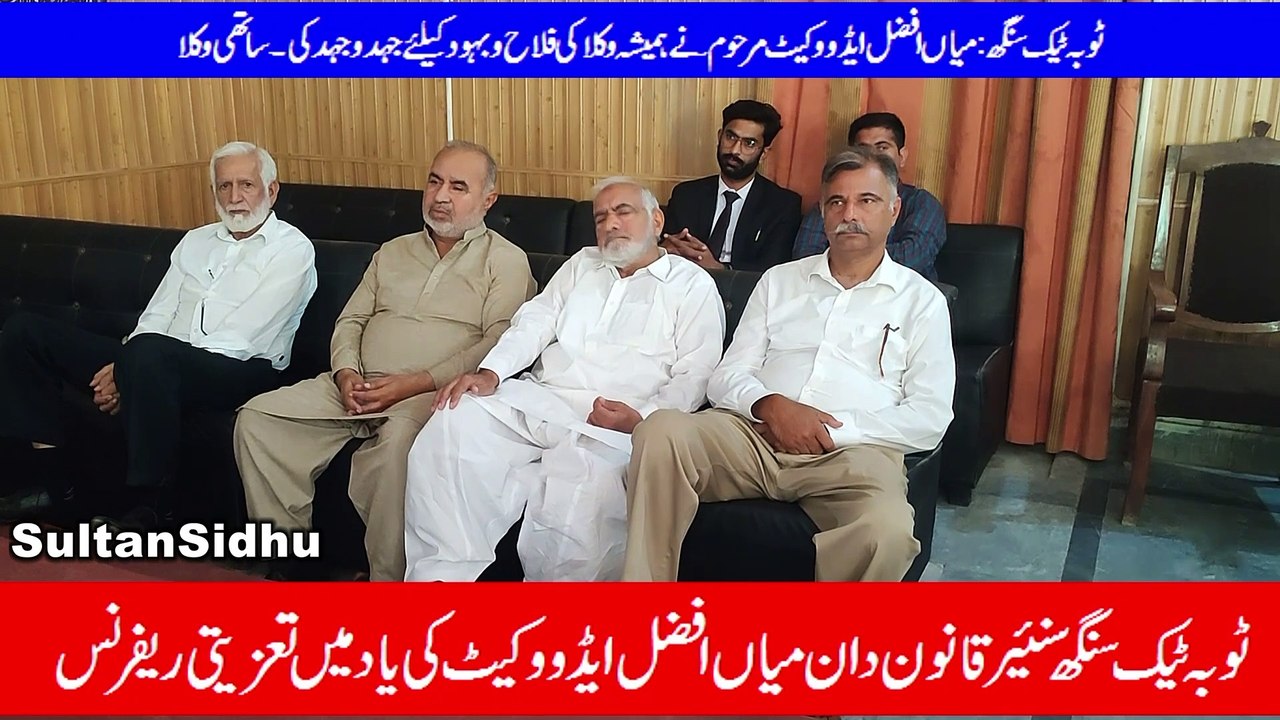 ٹوبہ ٹیک سنگھ دسٹر بار میں میاں افض مرھوم کا تعزیتی ریفرنس