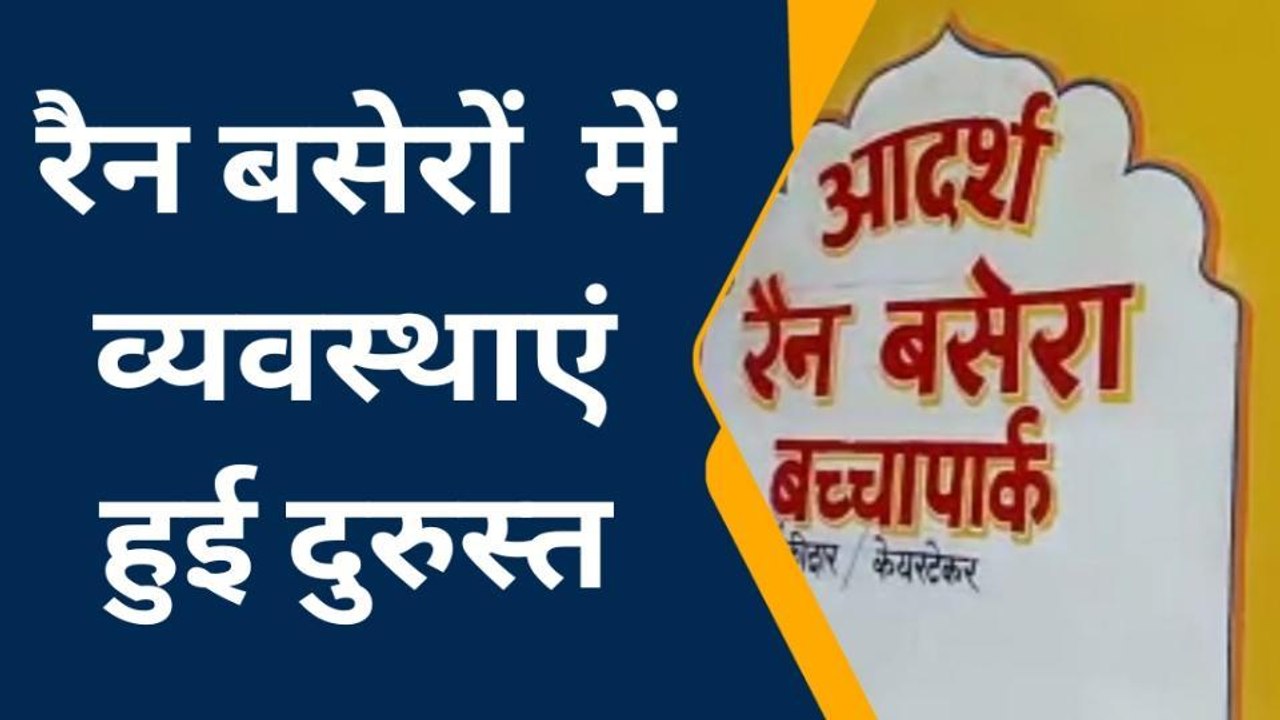 मेरठ: इस रैन बसेरे में होटल जैसी चकाचक मिलीं सुविधाएं, देखिए नजारा
