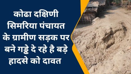 कटिहार: दक्षिणी सिमरिया पंचायत के ग्रामीण सड़क बदहाल, राहगीरों को होती है परेशानी