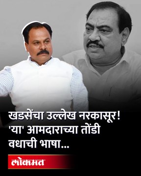 शिंदेंच्या आमदाराने खडसेंचं मागचं-पुढचं सगळंच काढलं... Chandrakant Patil On Eknath Khadse